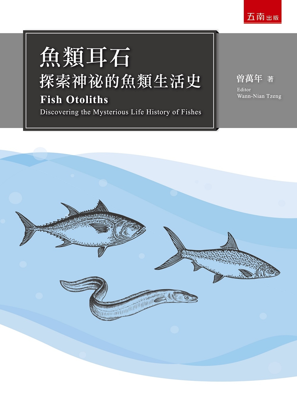 魚類耳石：神祕的魚類生活史