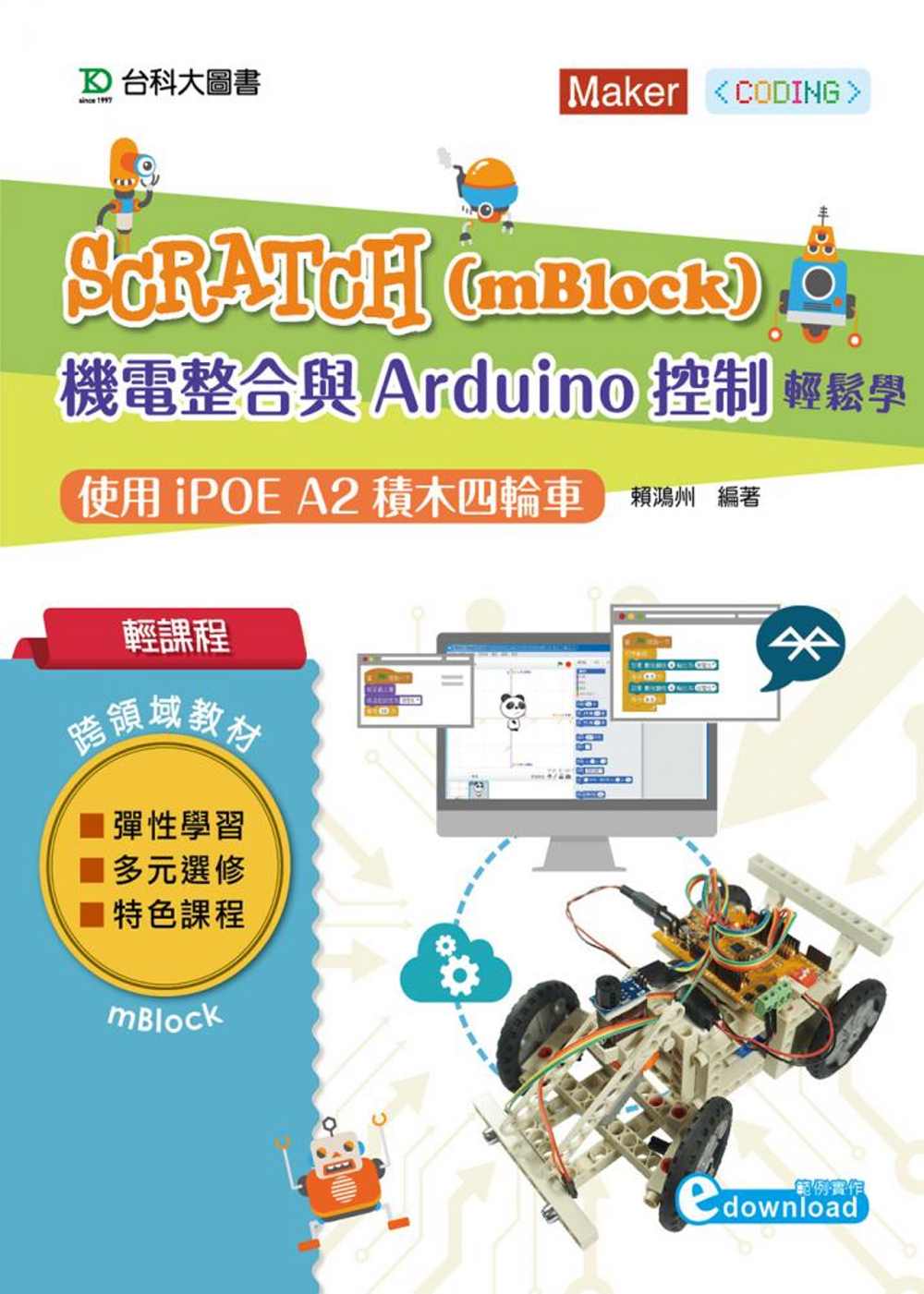 輕課程 Scratch(mBlock)機電整合與Arduino控制輕鬆學：使用iPOE A2積木四輪車
