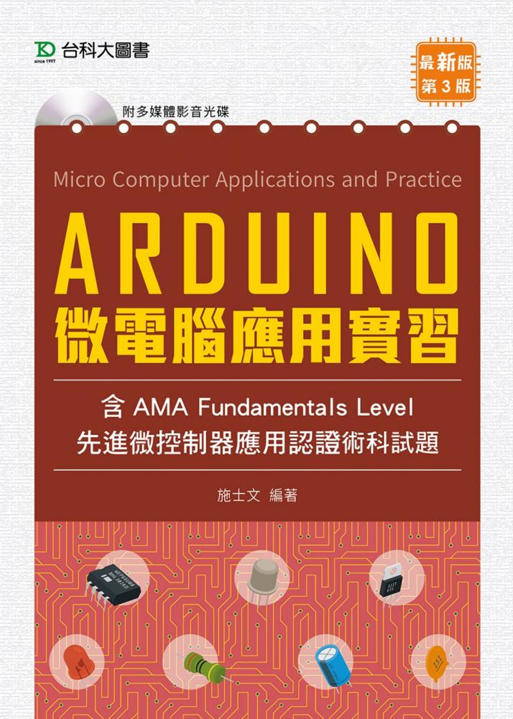 Arduino 微電腦應用實習（含AMA Fundamentals Level先進微控制器應用認證術科試題）最新版（第三版）