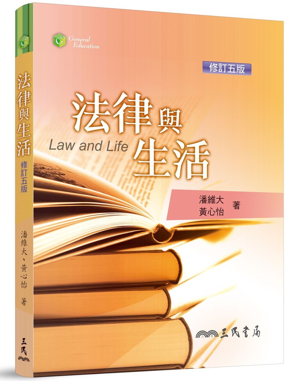 法律與生活(修訂五版)