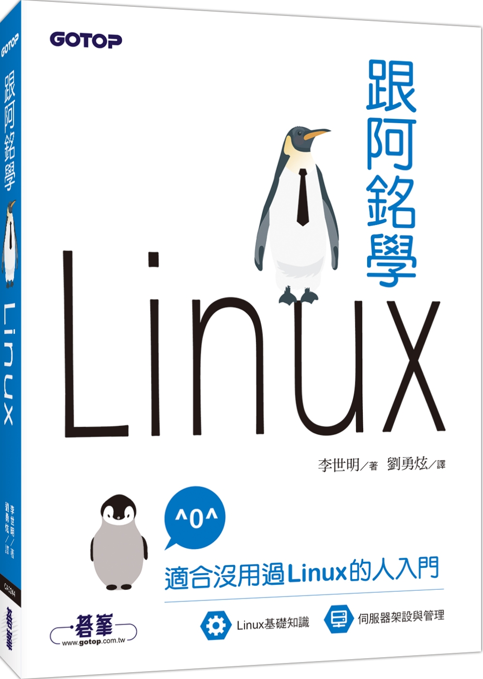 跟阿銘學Linux