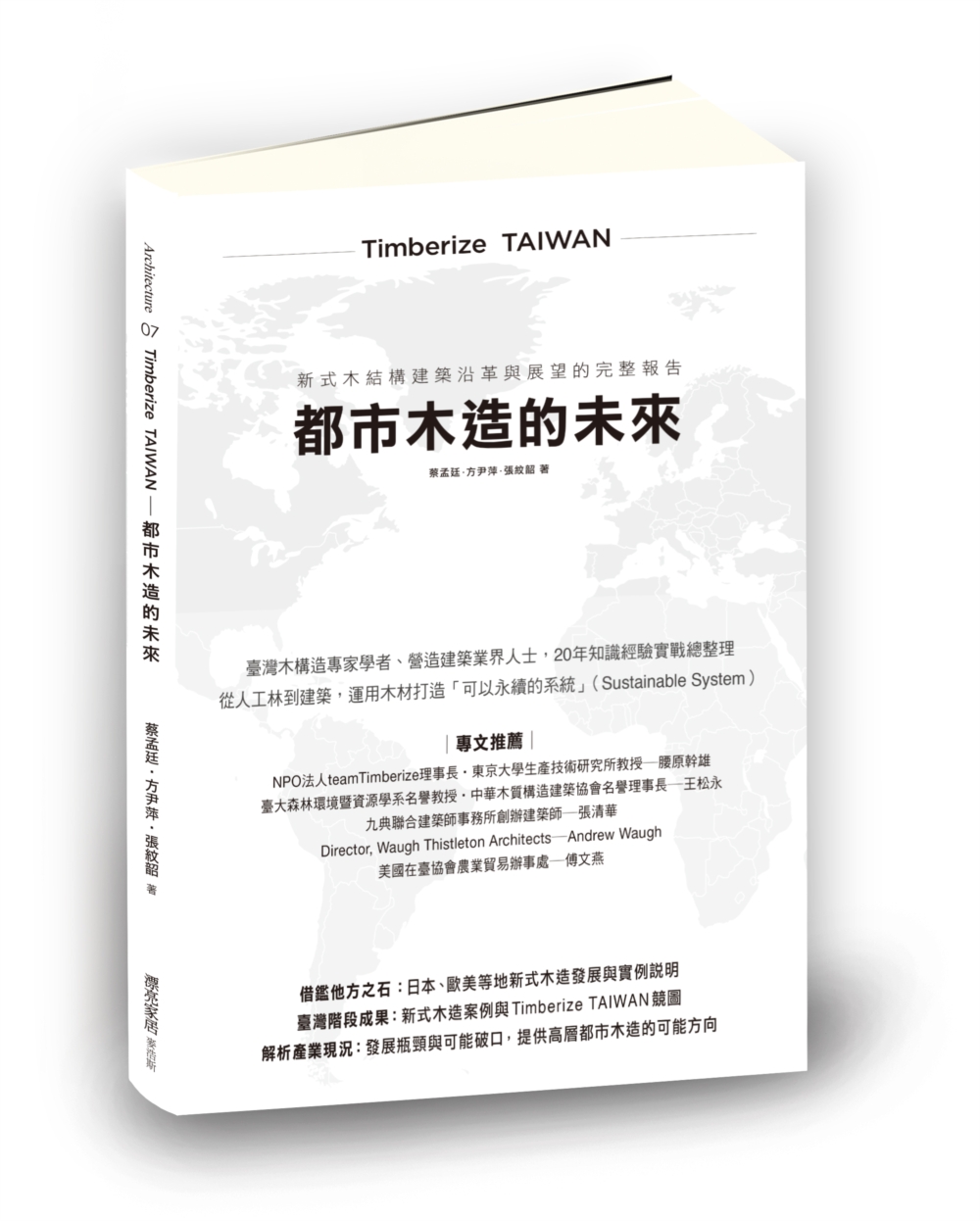 Timberize TAIWAN─都市木造的未來：新式木結構建築沿革與展望的完整報告