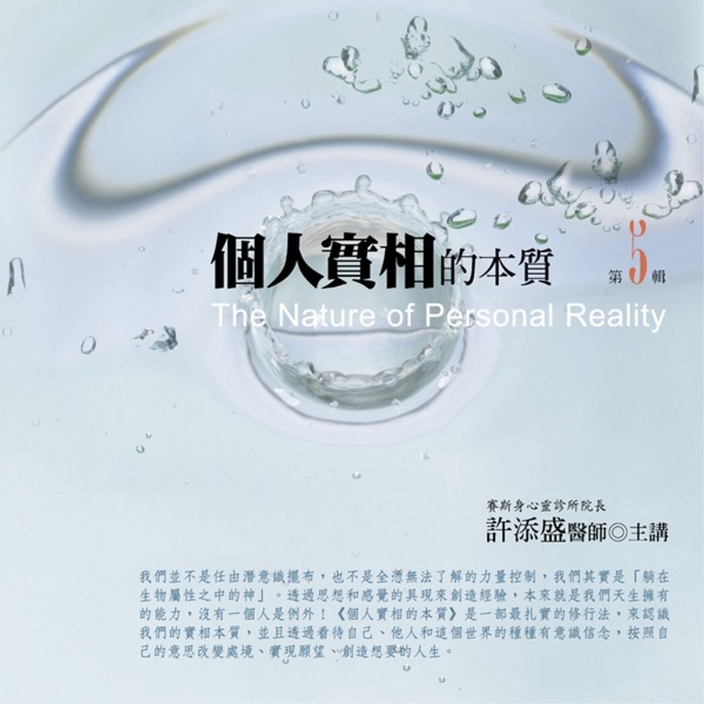 個人實相的本質有聲書第 5 輯（新版）：The Nature of Personal Reality