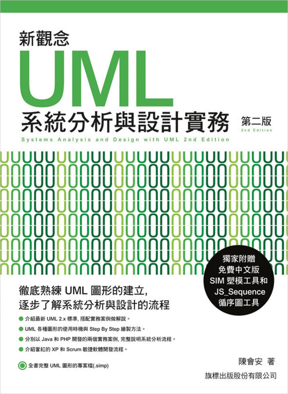 新觀念 UML 系統分析與設計實務 第二版