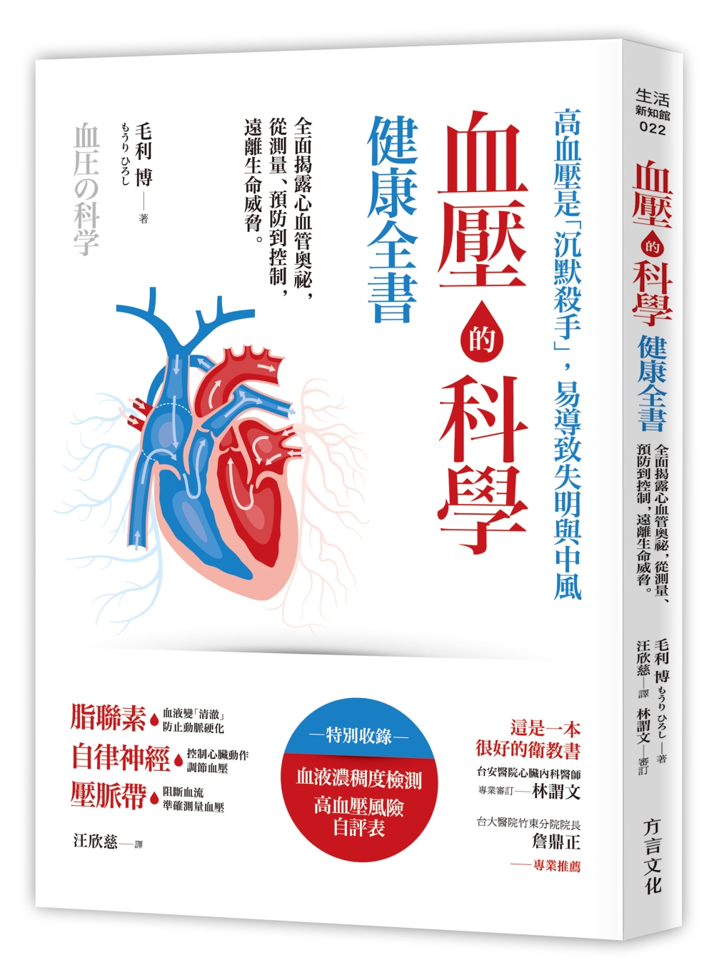 血壓的科學健康全書：全面揭露心血管奧祕，從測量、預防到控制，...