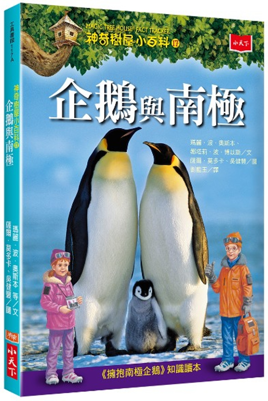 神奇樹屋小百科17：企鵝與南極