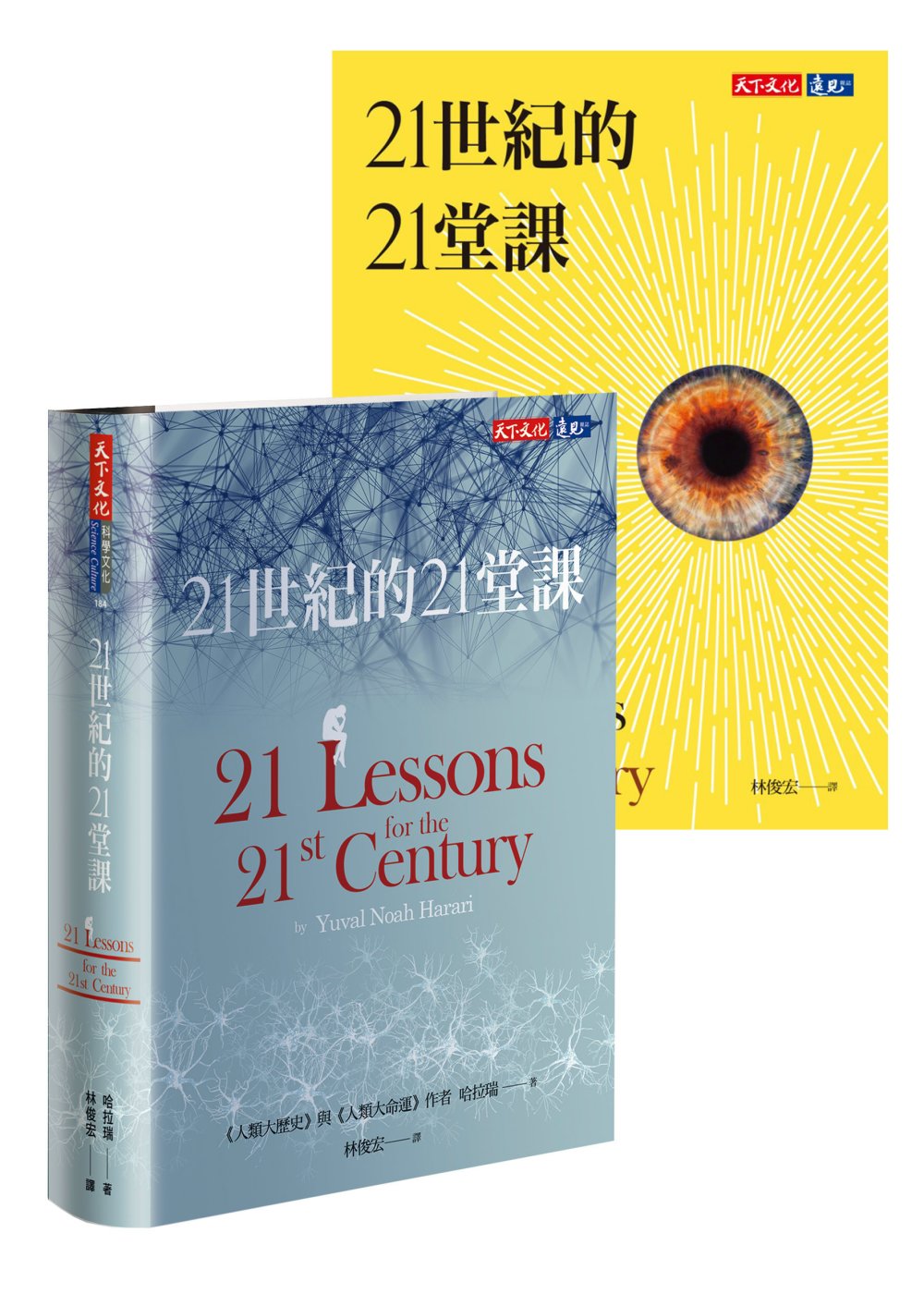 《21世紀的21堂課》（【博客來獨家書衣】紙本書+電子書套組）(限台灣)