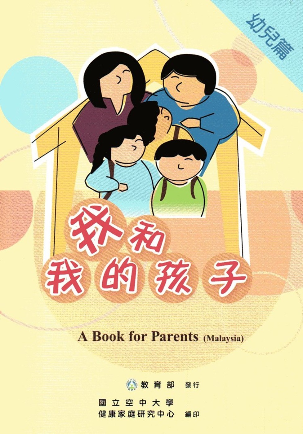 我和我的孩子：A Book for Parents 幼兒篇（Malaysia馬來西亞語版/附光碟）