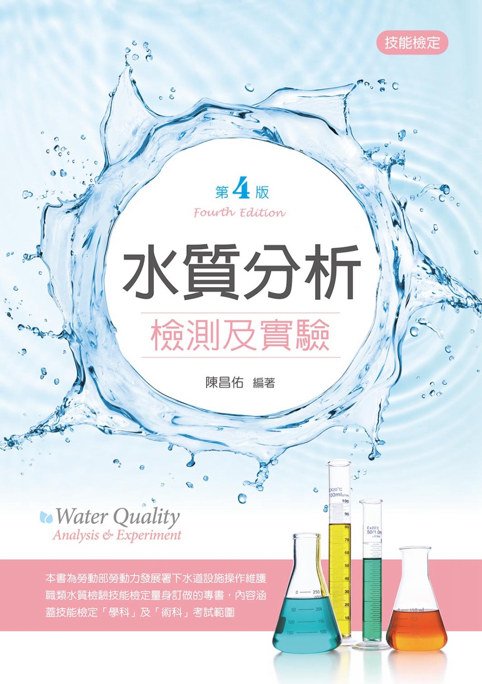 水質分析檢測及實驗（第四版）
