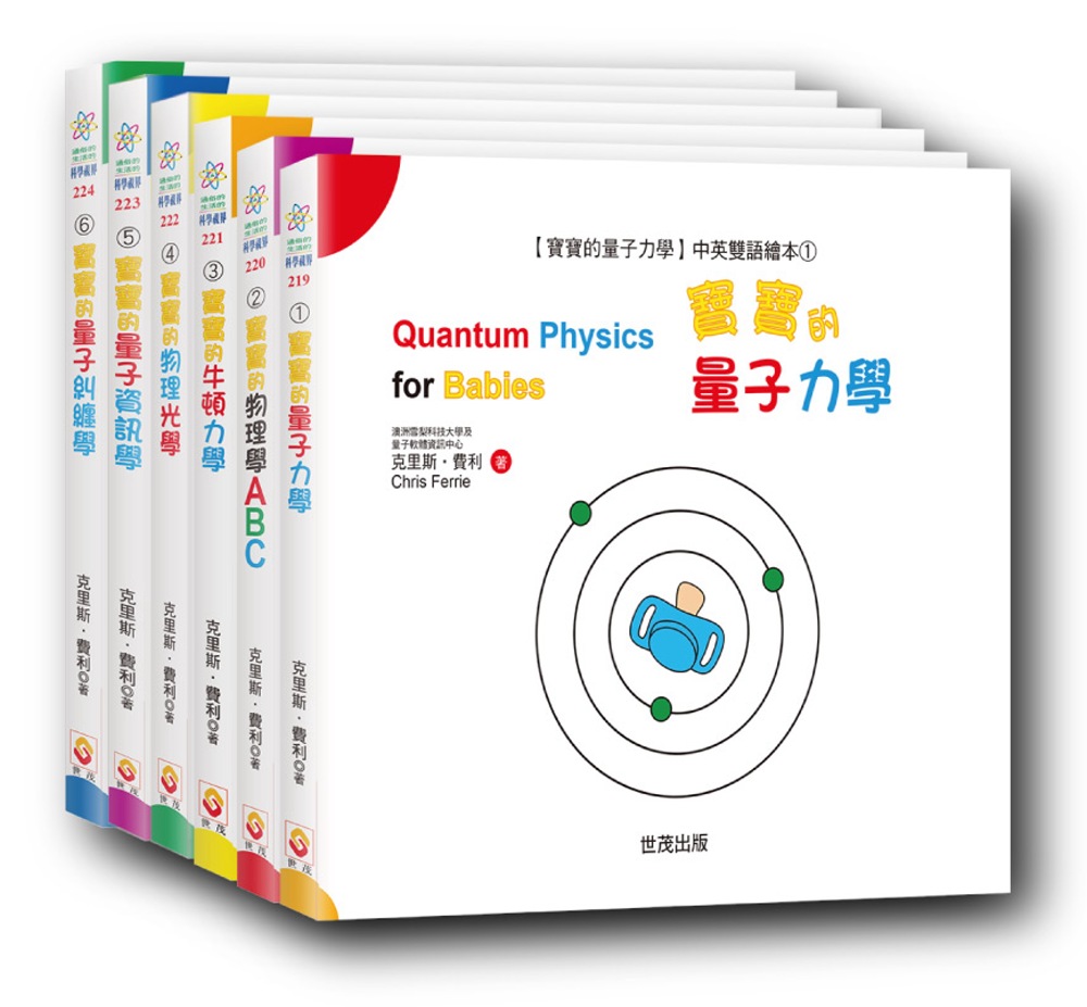 【寶寶的量子力學】中英雙語繪本系列套書