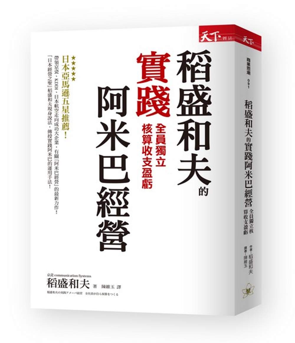 稻盛和夫的實踐阿米巴經營：全員獨立核算收支盈虧