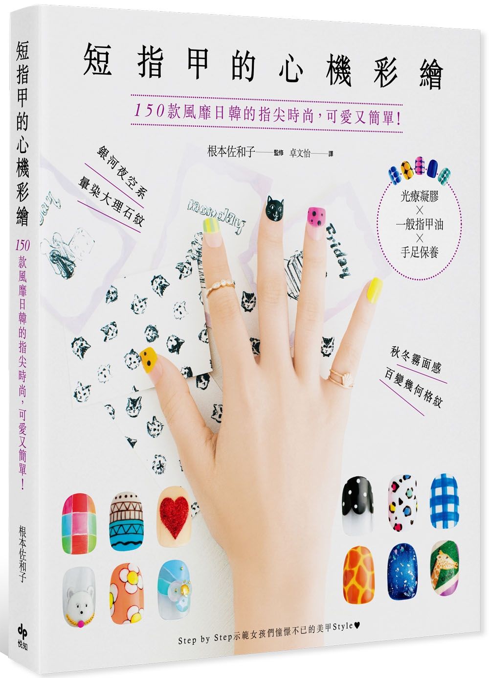 短指甲的心機彩繪：150款風靡日韓的指尖時尚，可愛又簡單！光療凝膠×一般指甲油×手足保養（二版）(限台灣)