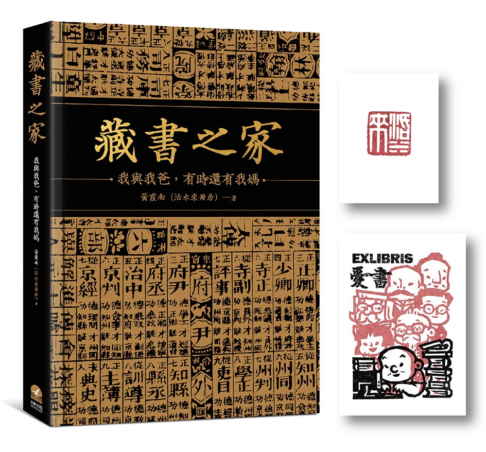 藏書之家：我與我爸，有時還有我媽【典藏限定版】（精裝+獨家紅...