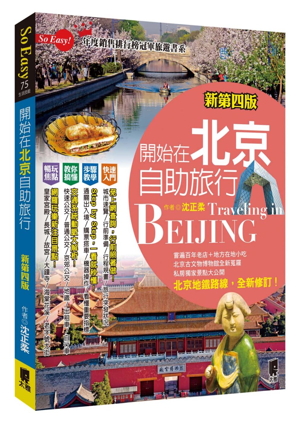 開始在北京自助旅行（新第四版）