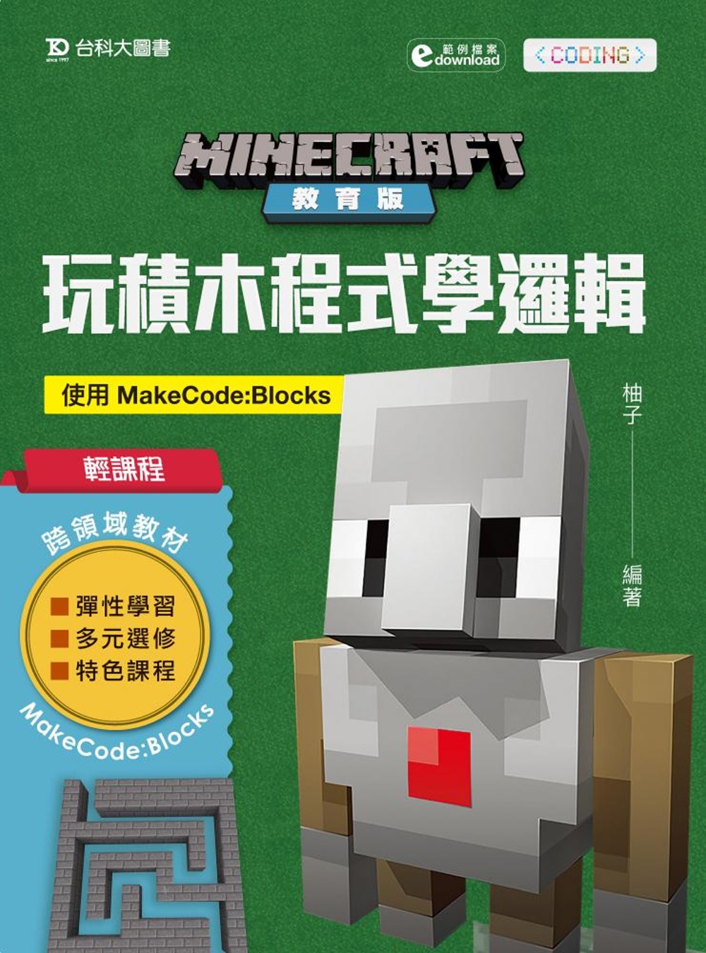 Minecraft教育版：玩積木程式學邏輯 使用MakeCode Blocks