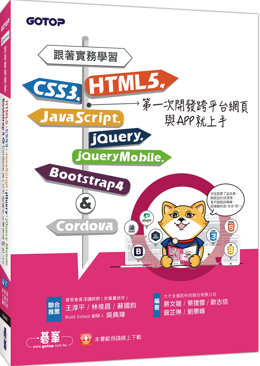 跟著實務學習HTML5、CSS3、JavaScript、jQuery、jQuery Mobile、Bootstrap 4&Cordova第一次開發跨平台網頁與APP就上手