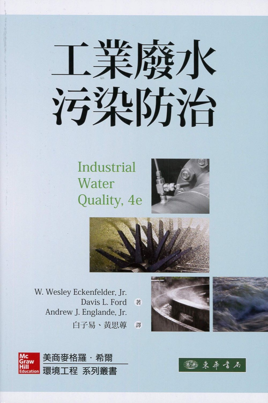 工業廢水污染防治 4/e（四版...
