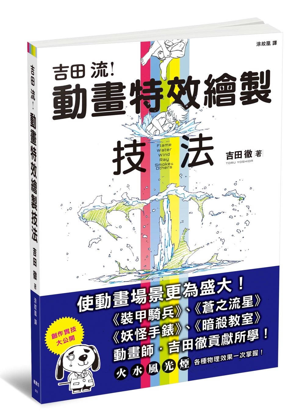 吉田流動畫特效繪製技法
