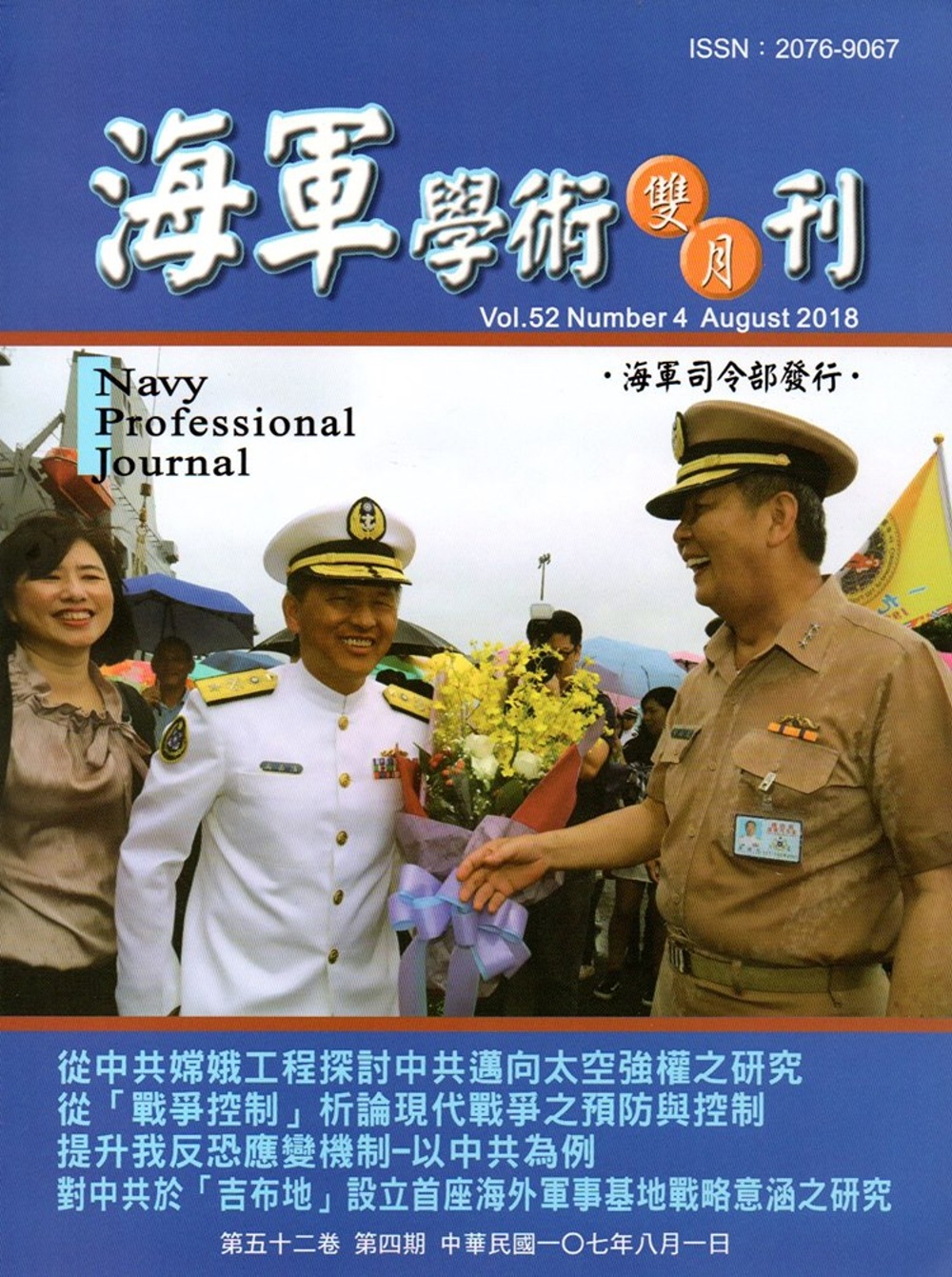 海軍學術雙月刊52卷4期(107.08)