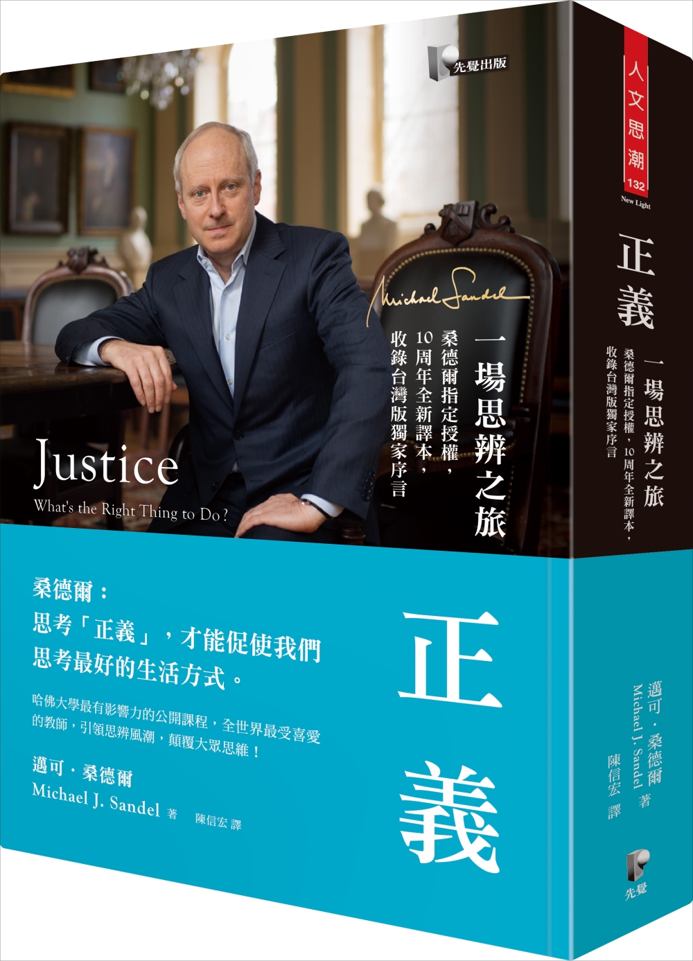 正義：一場思辨之旅【桑德爾指定授權，10周年全新譯本，收錄台灣版獨家序言】