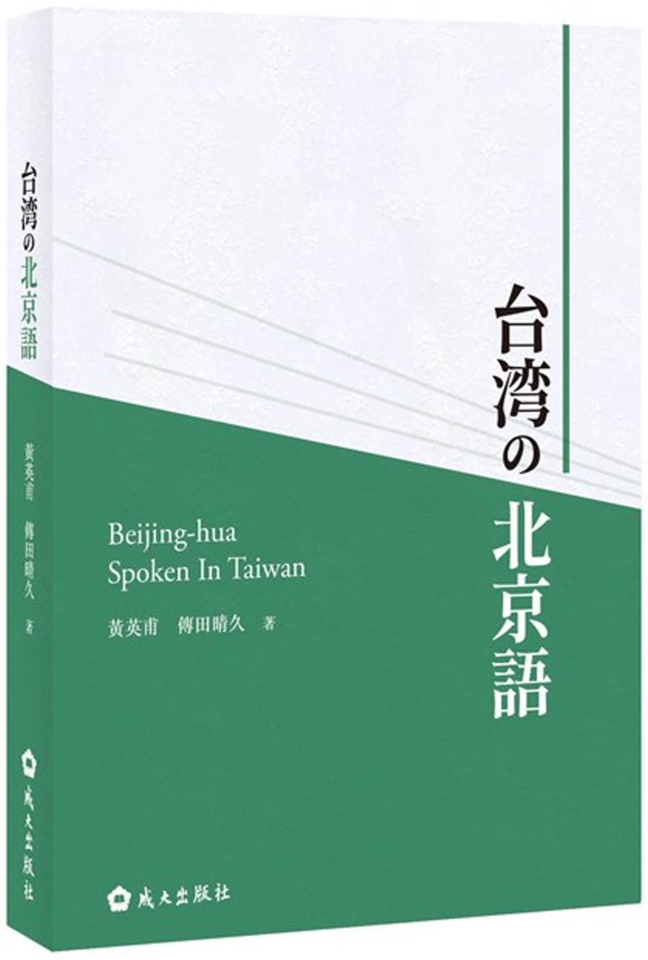 台湾の北京語