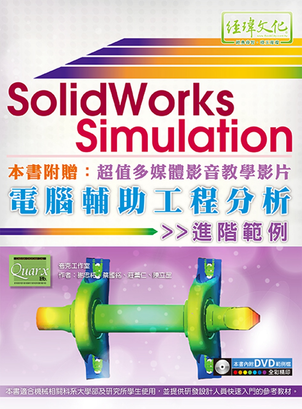 SolidWorks Simulation 電腦輔助工程分析...