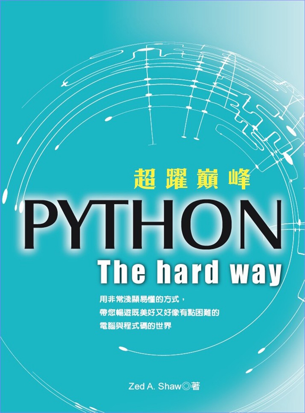 超躍巔峰：Python: The hard way