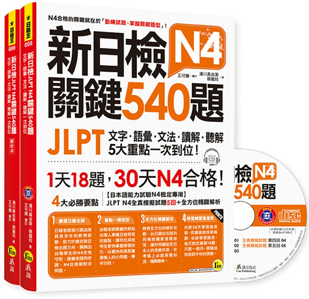 新日檢JLPT N4 關鍵540...