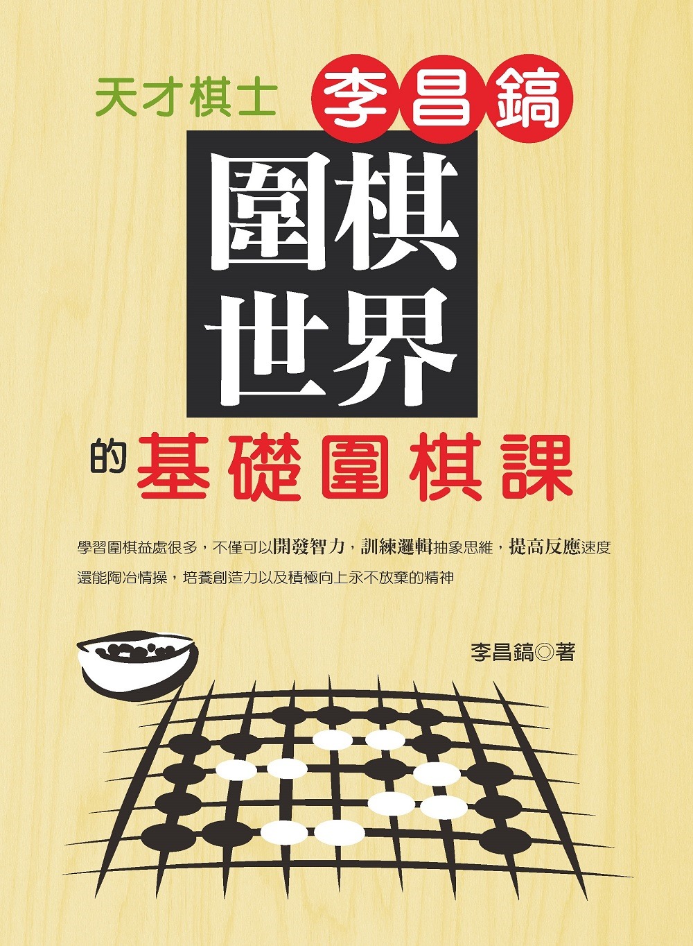 圍棋世界：天才棋士李昌鎬的基礎圍棋課