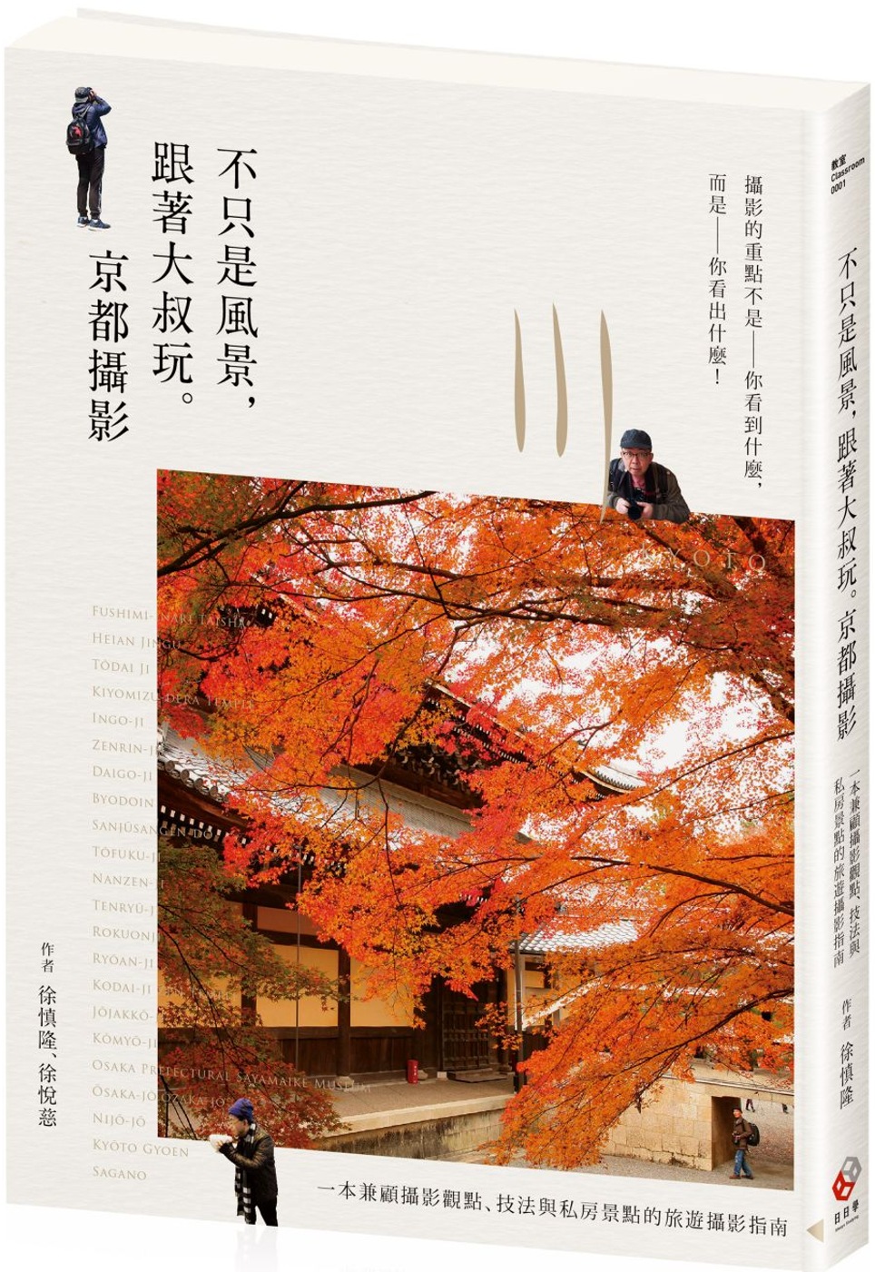 不只是風景，跟著大叔玩。京都攝影：一本兼顧攝影觀點、技法與私...