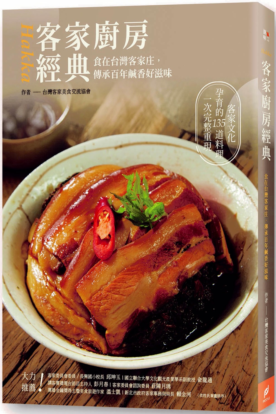客家廚房經典：食在台灣客家庄，傳承百年鹹香好滋味