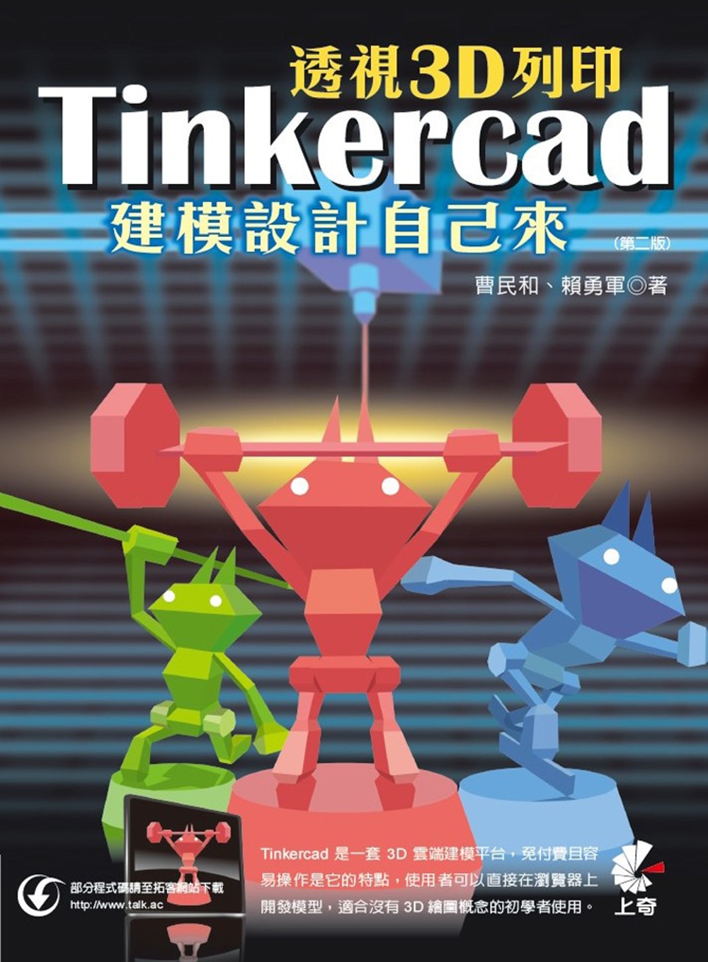 透視3D列印：Tinkercad建模設計自己來(二版)