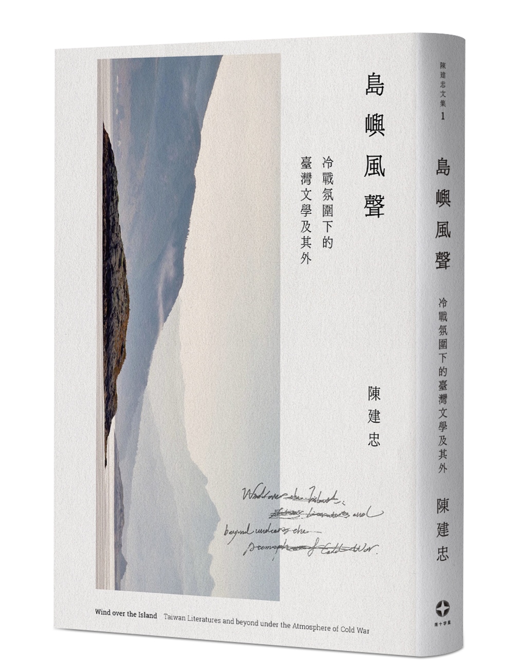 島嶼風聲：冷戰氛圍下的臺灣文學及其外