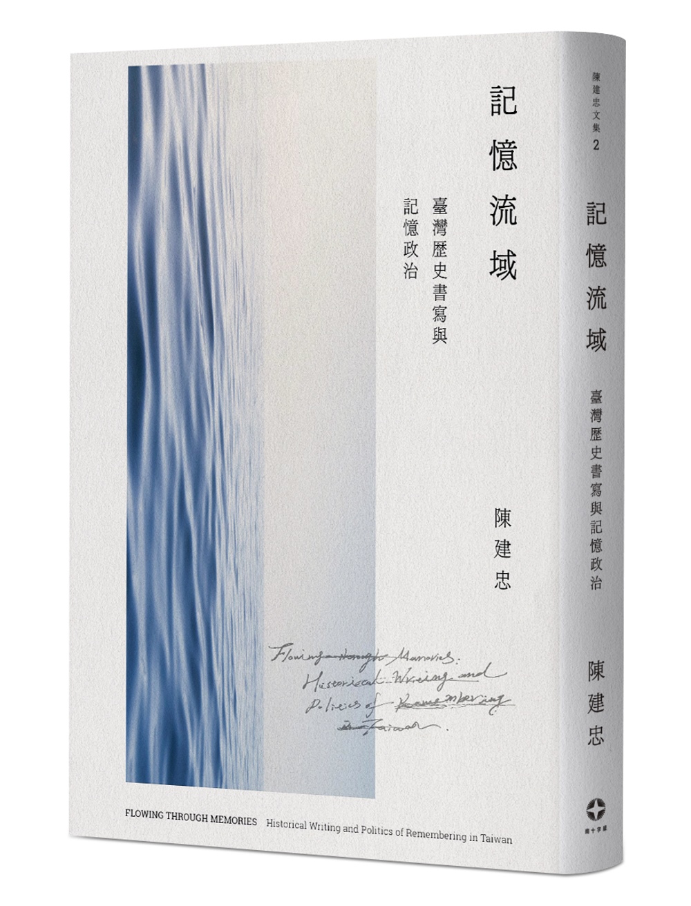 記憶流域：臺灣歷史書寫與記憶政治