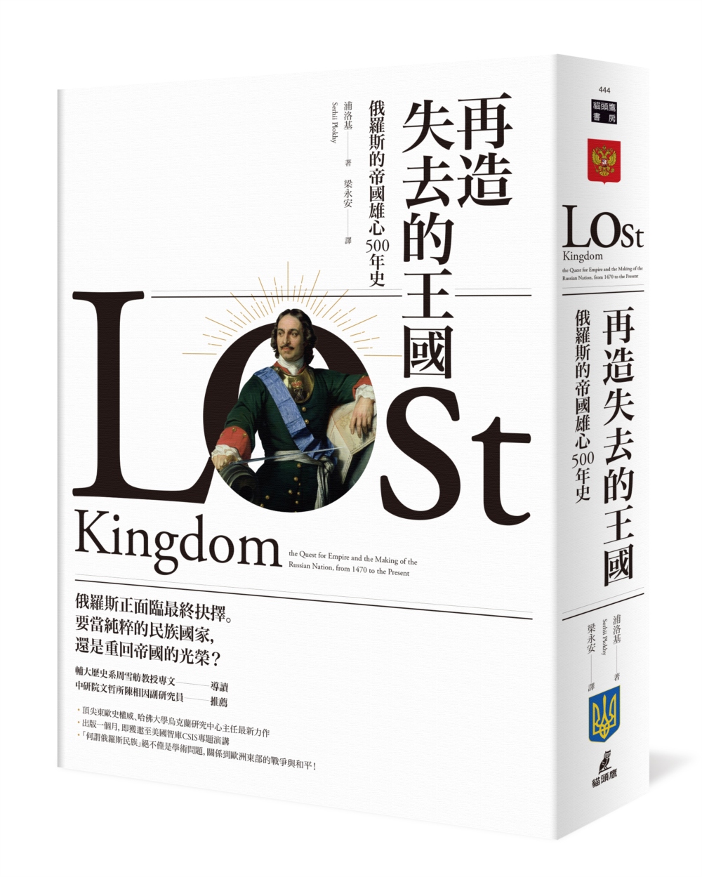 再造失去的王國：俄羅斯的帝國雄心500年史