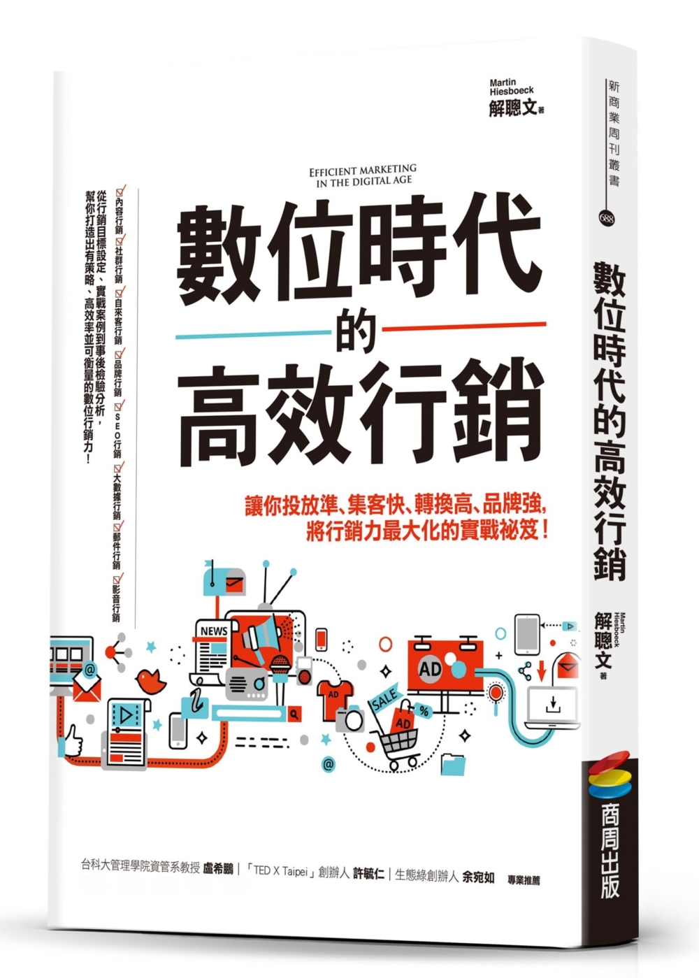 數位時代的高效行銷：讓你投放準、集客快、轉換高、品牌強，將行...