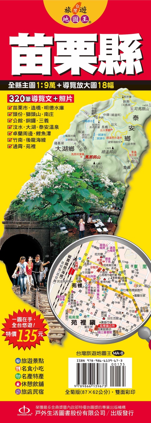 台灣旅遊地圖王：苗栗縣