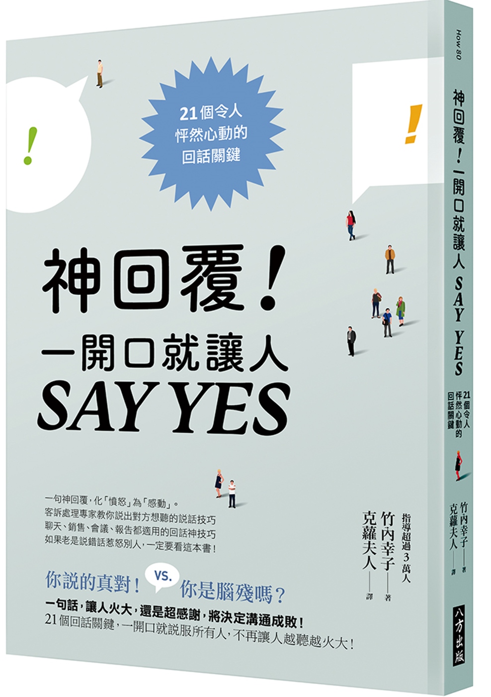 神回覆！一開口就讓人SAY YES：21個令人怦然心動的回話關鍵