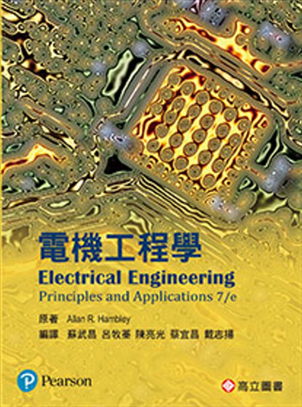 電機工程學 (Hambley：Electrical Engineering: Principles and Applications 7/E)