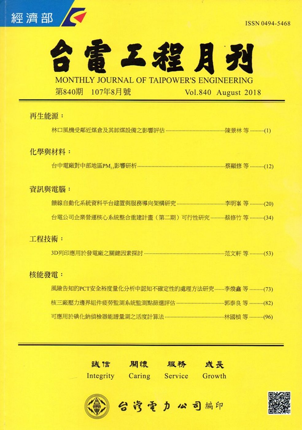 台電工程月刊第840期107/08