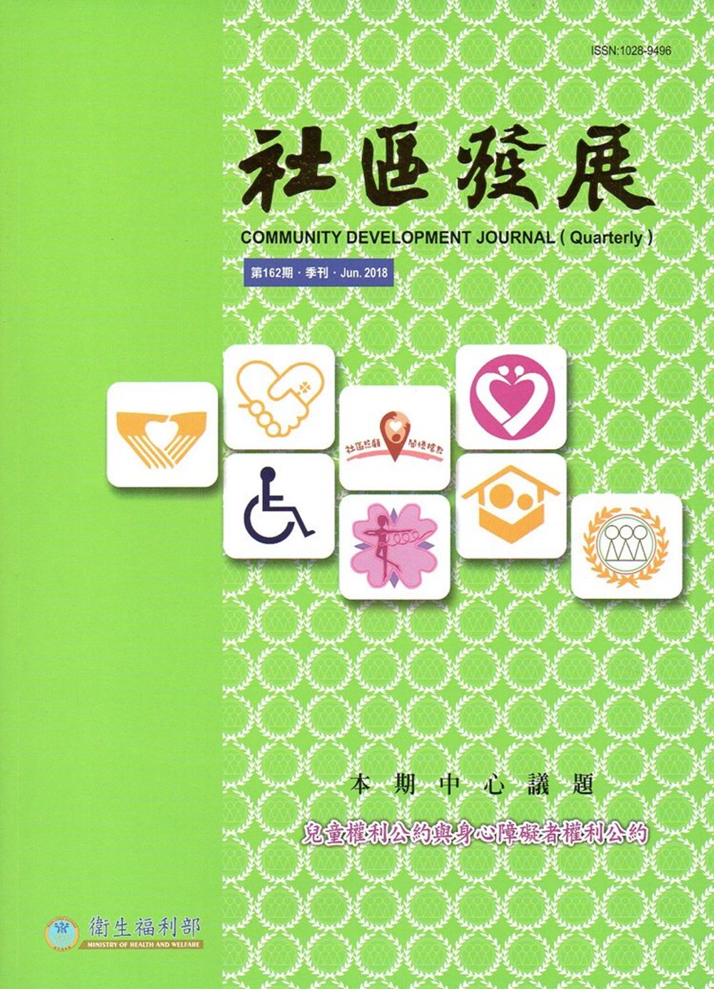 社區發展季刊162期(2018/06)：兒童權利公約與身心障礙者權利公約