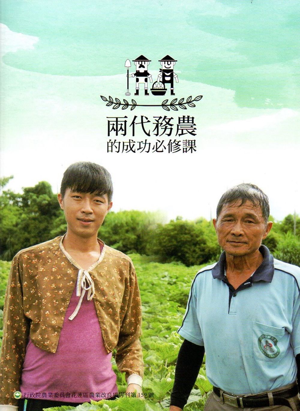 兩代務農的成功必修課(專刊159)