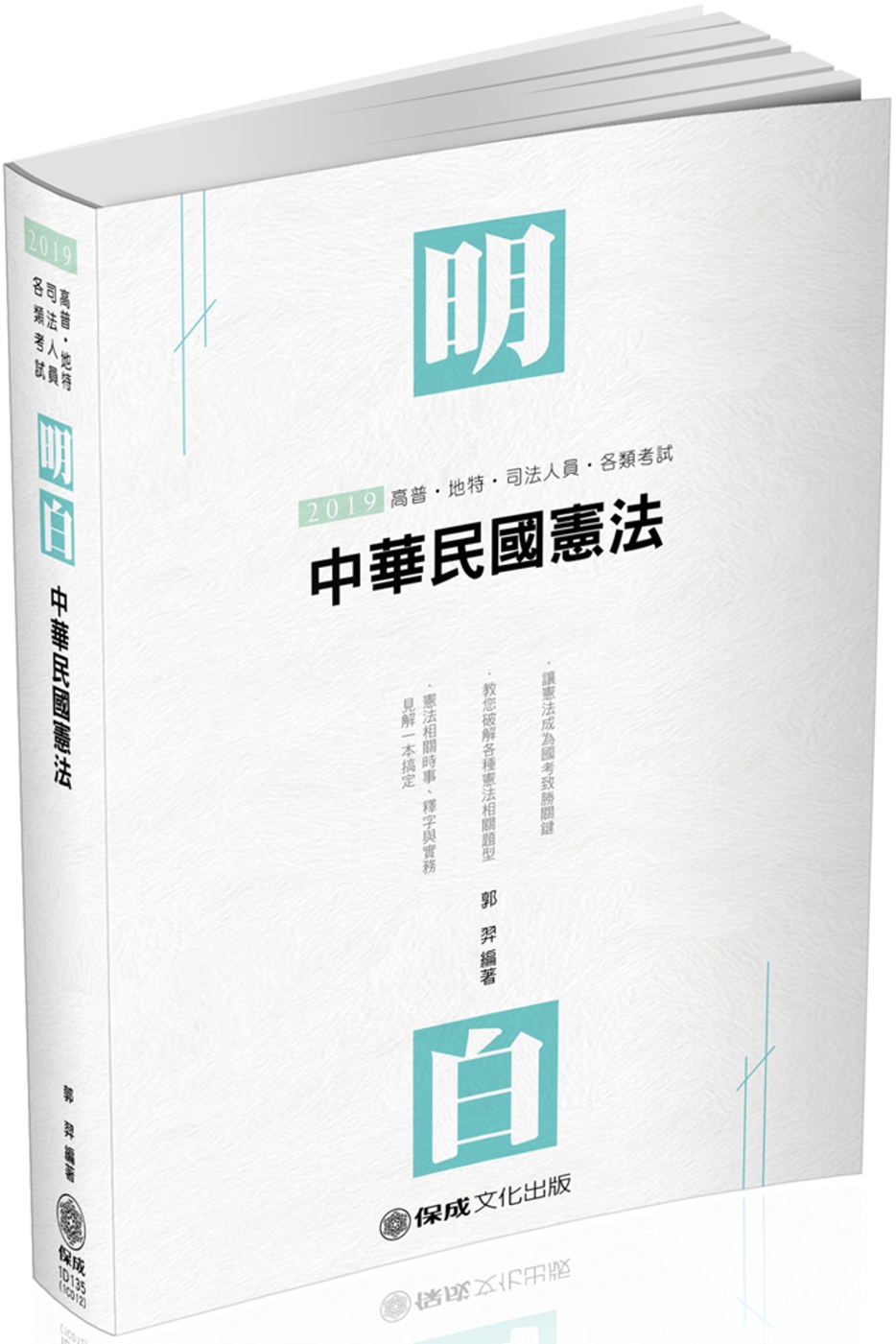 明白 中華民國憲法-2019司法特考.高普特考(保成)（三版）