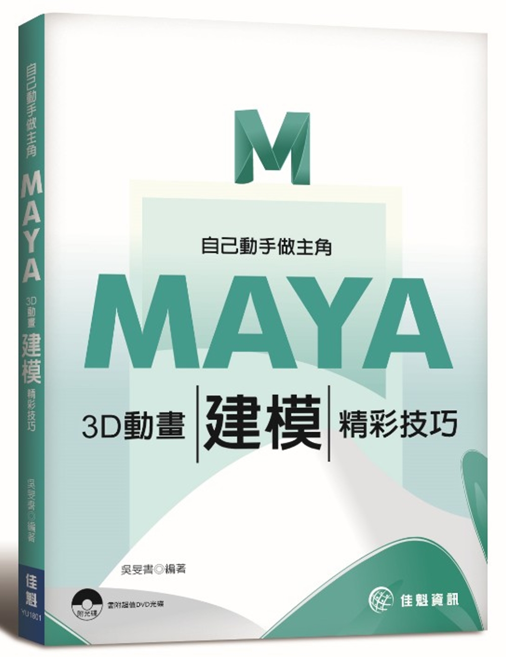 自己動手做主角：MAYA 3D動畫 X 建模精彩技巧