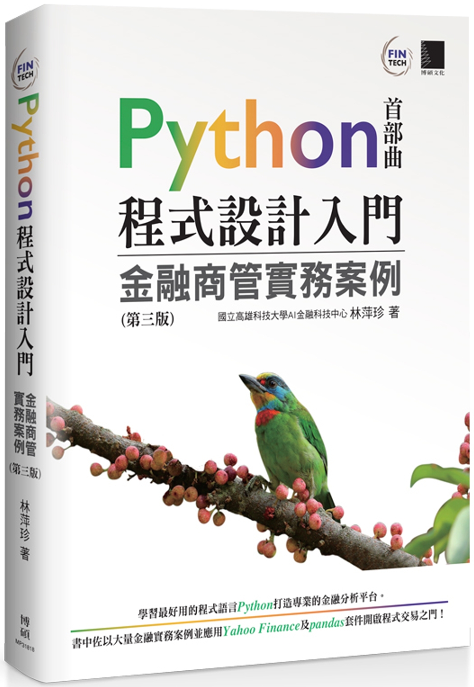 Python程式設計入門：金融商管實務案例(第三版)