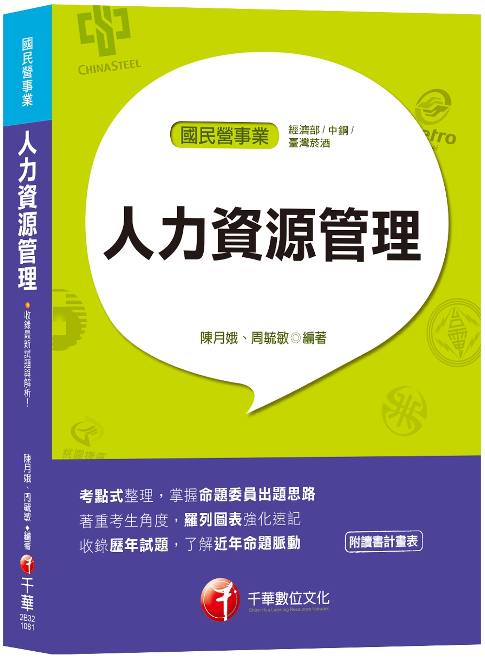 【高分上榜的第一選擇】人力資源管理(含概要)[國民營事業／經濟部聯合招考／中鋼招考／臺灣菸酒]