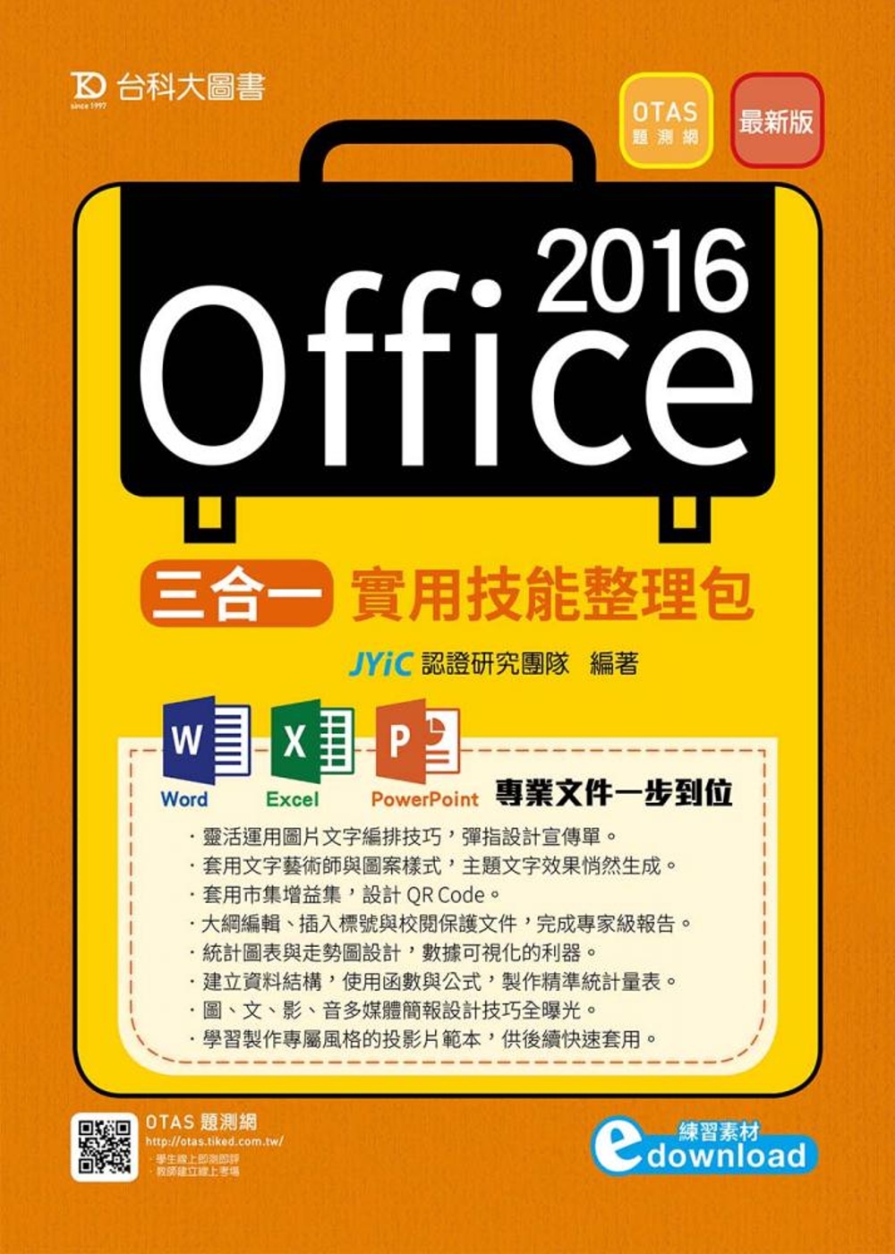 Office 2016三合一實用技能整理包 附範例素材檔