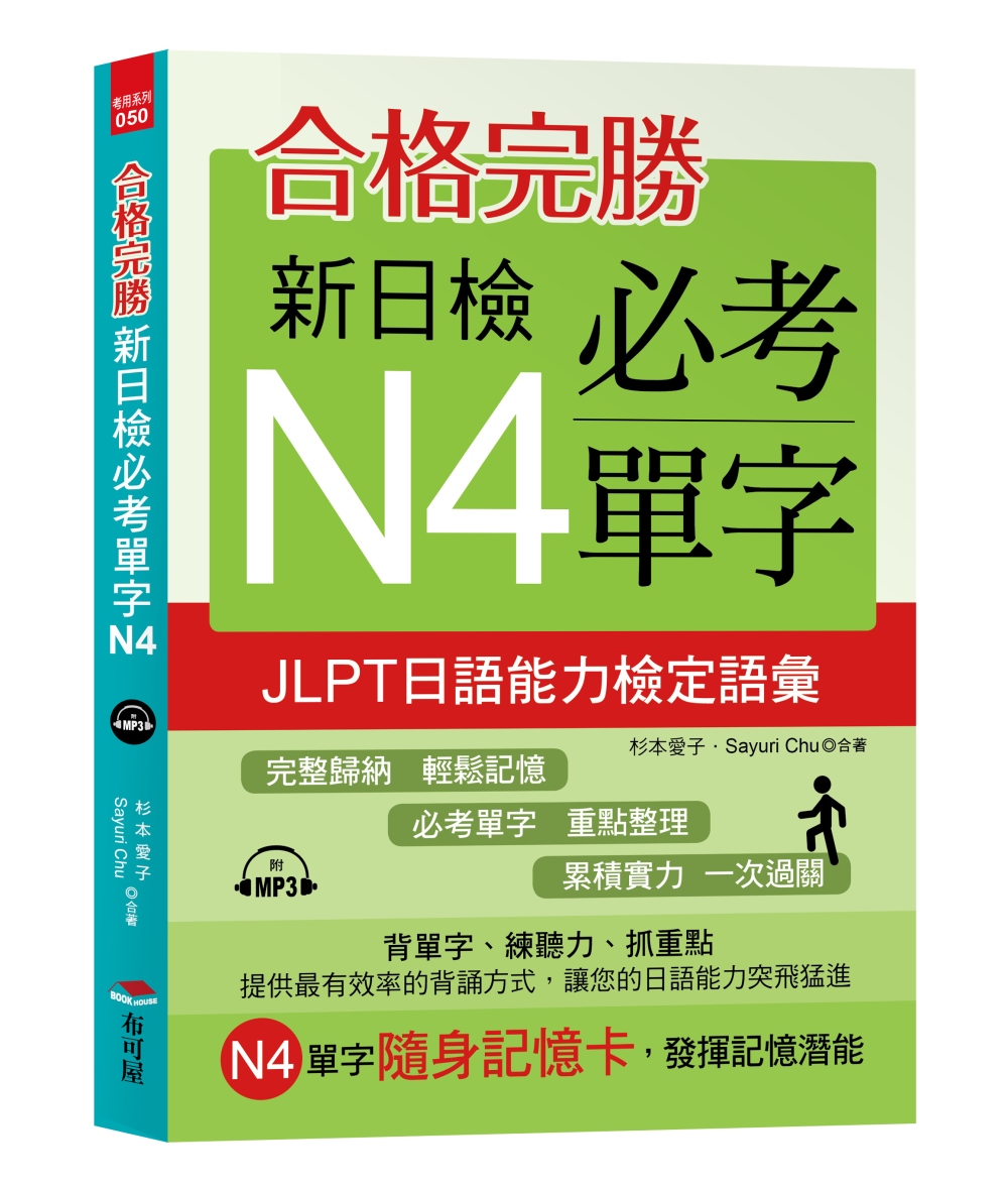 合格完勝：新日檢必考單字N4 （附MP3）