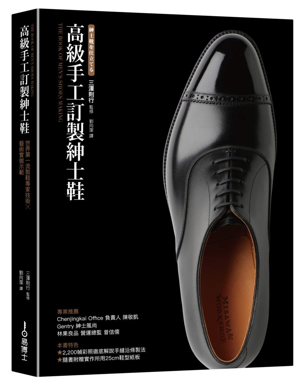 高級手工訂製紳士鞋：世界第一流製鞋專家技術×藝術實做示範