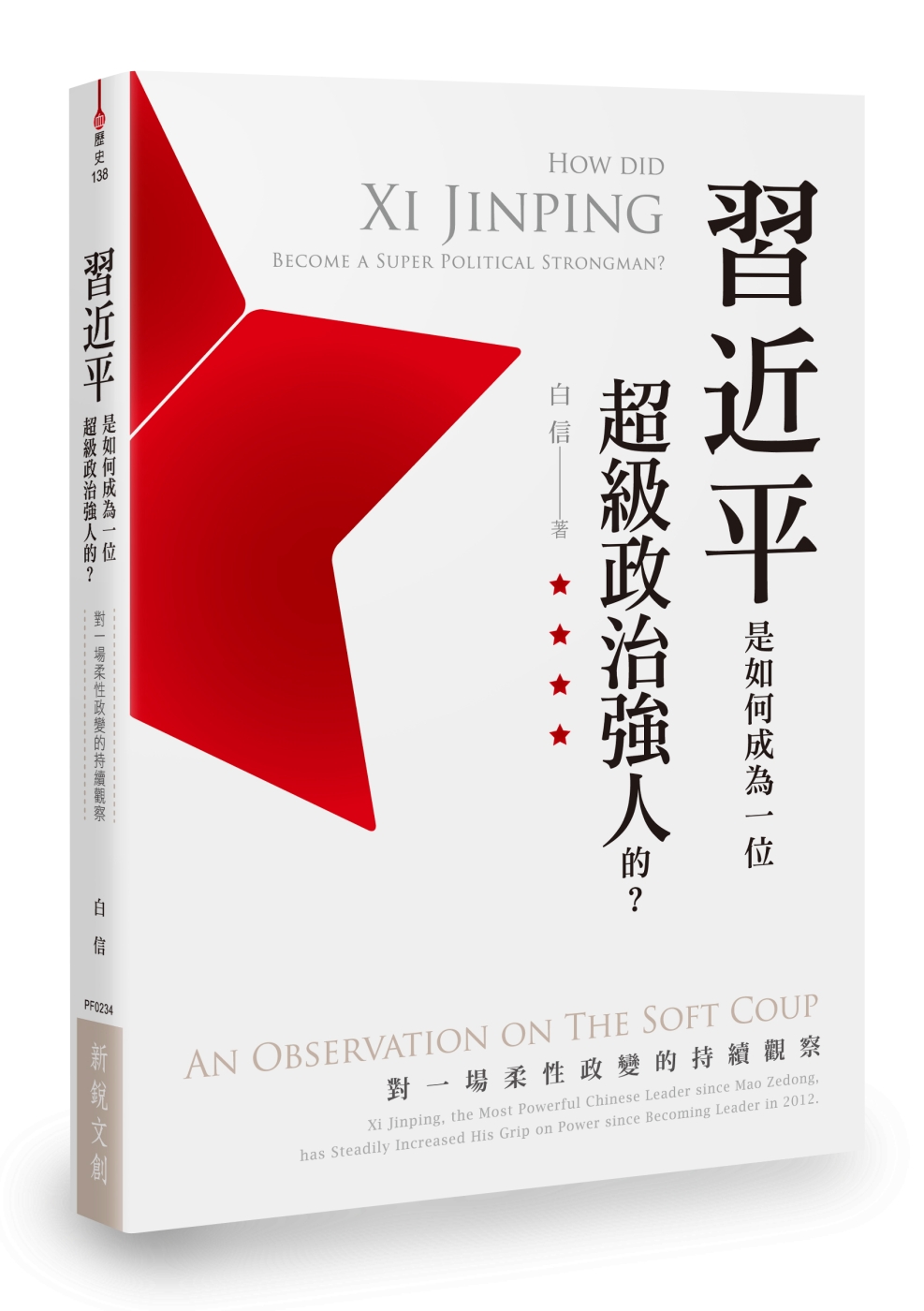 習近平是如何成為一位超級政治強人的？：對一場柔性政變的持續觀察